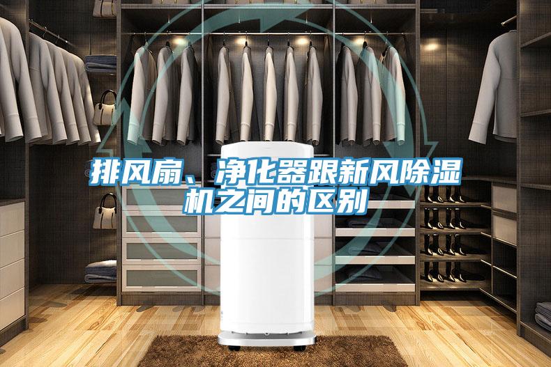 排風(fēng)扇、凈化器跟新風(fēng)除濕機(jī)之間的區(qū)別