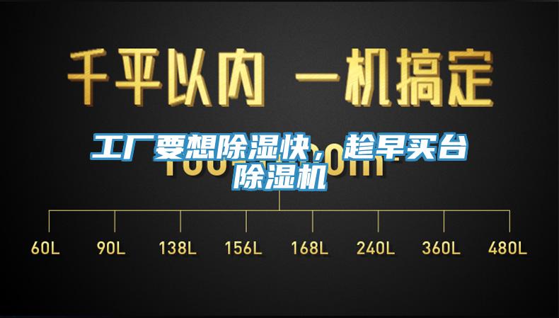 工廠要想除濕快，趁早買臺(tái)除濕機(jī)