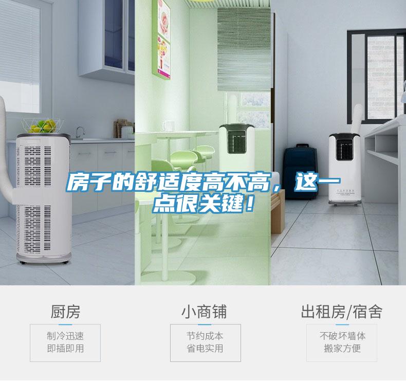 房子的舒適度高不高，這一點(diǎn)很關(guān)鍵！