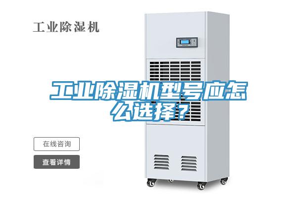 工業(yè)除濕機(jī)型號應(yīng)怎么選擇？