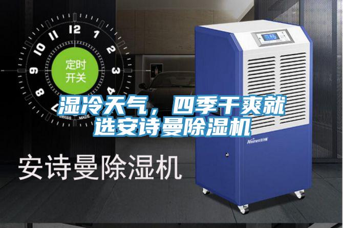 濕冷天氣，四季干爽就選安詩(shī)曼除濕機(jī)