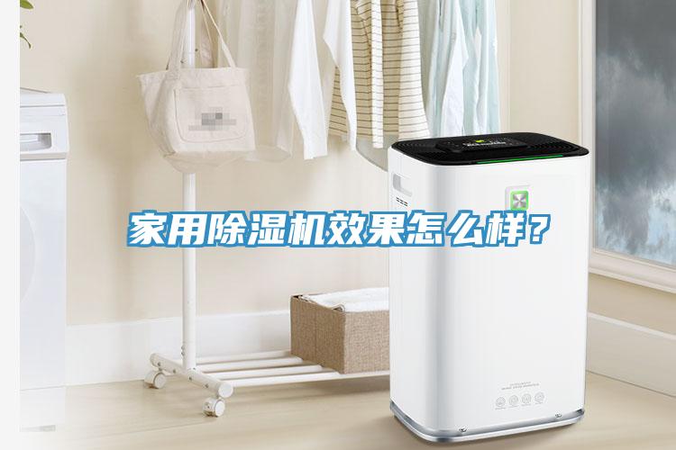 家用除濕機(jī)效果怎么樣？
