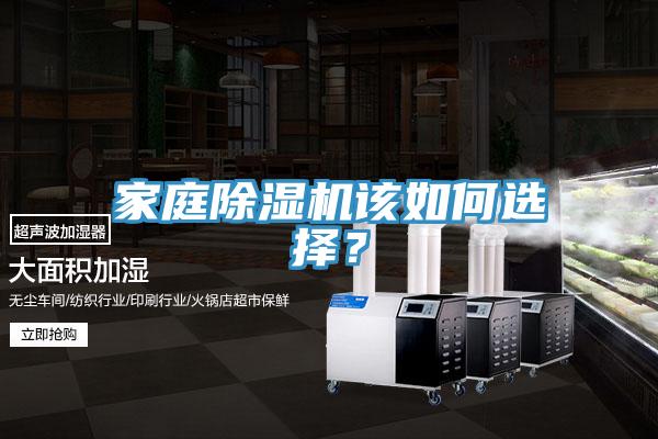 家庭除濕機(jī)該如何選擇？