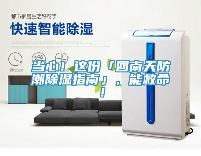 當(dāng)心！這份「回南天防潮除濕指南」，能救命！