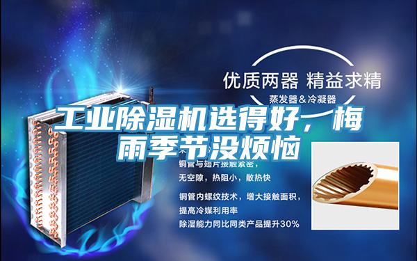 工業(yè)除濕機(jī)選得好，梅雨季節(jié)沒(méi)煩惱