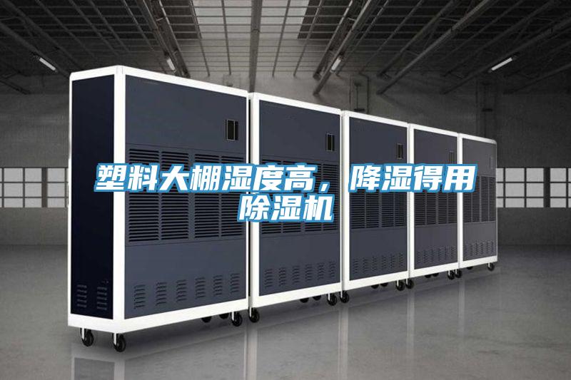 塑料大棚濕度高，降濕得用除濕機(jī)