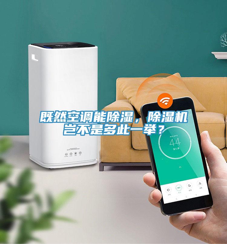 既然空調(diào)能除濕，除濕機(jī)豈不是多此一舉？