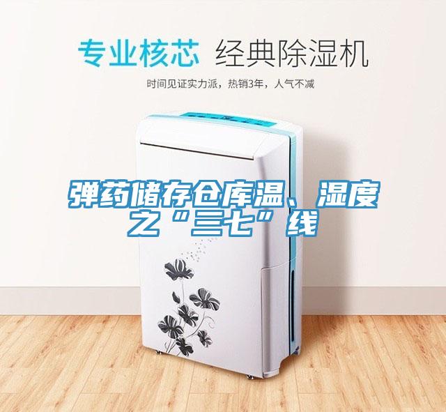 彈藥儲(chǔ)存?zhèn)}庫(kù)溫、濕度之“三七”線(xiàn)