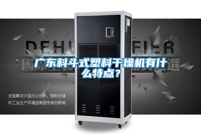 廣東料斗式塑料干燥機(jī)有什么特點(diǎn)？