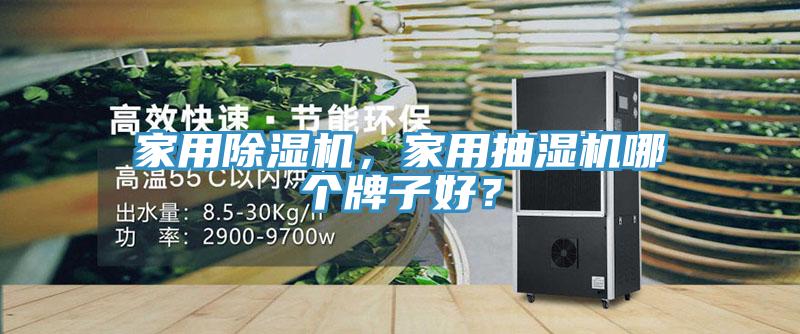 家用除濕機(jī)，家用抽濕機(jī)哪個(gè)牌子好？