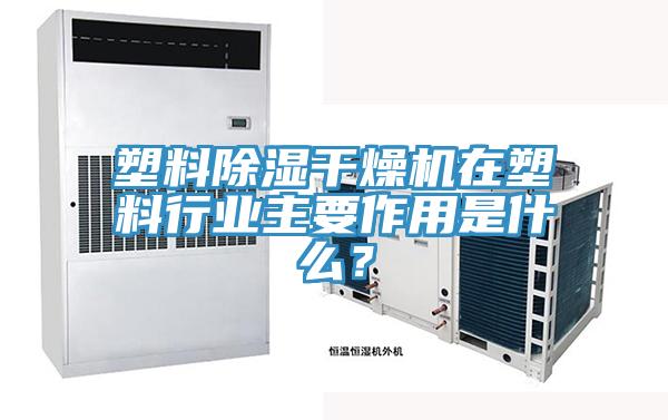塑料除濕干燥機(jī)在塑料行業(yè)主要作用是什么？