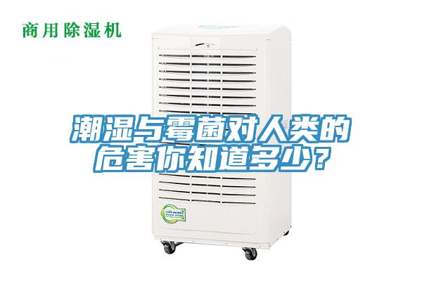 潮濕與霉菌對(duì)人類的危害你知道多少？