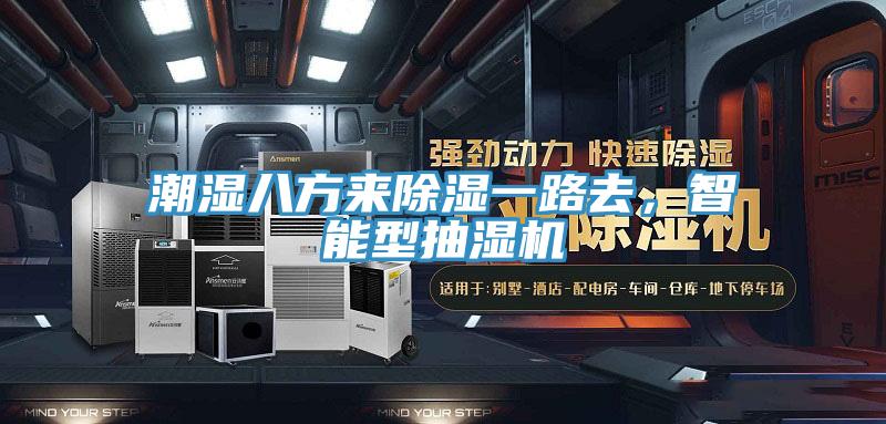 潮濕八方來除濕一路去，智能型抽濕機(jī)