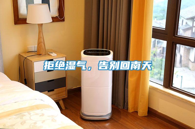 拒絕濕氣，告別回南天