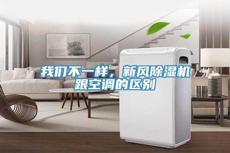 我們不一樣，新風(fēng)除濕機跟空調(diào)的區(qū)別