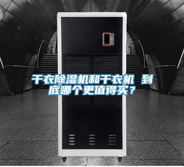 干衣除濕機(jī)和干衣機(jī) 到底哪個(gè)更值得買(mǎi)？