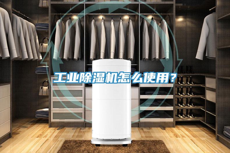 工業(yè)除濕機(jī)怎么使用？