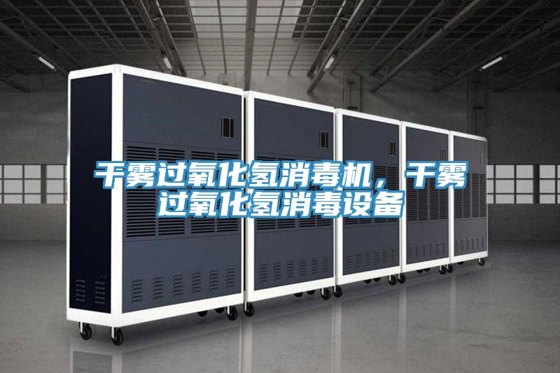 干霧過(guò)氧化氫消毒機(jī)，干霧過(guò)氧化氫消毒設(shè)備