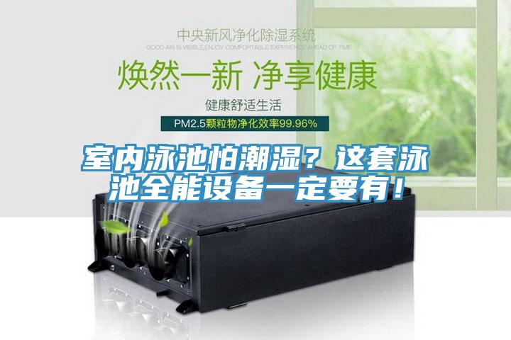 室內(nèi)泳池怕潮濕？這套泳池全能設(shè)備一定要有！