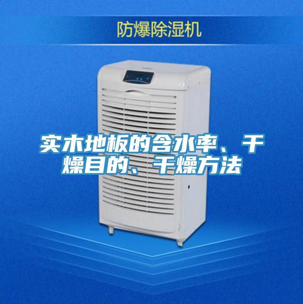 實(shí)木地板的含水率、干燥目的、干燥方法