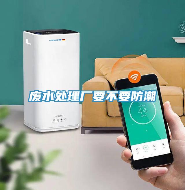廢水處理廠(chǎng)要不要防潮
