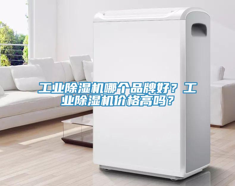 工業(yè)除濕機哪個品牌好？工業(yè)除濕機價格高嗎？
