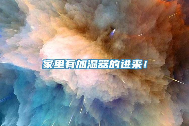 家里有加濕器的進來！