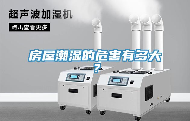 房屋潮濕的危害有多大？