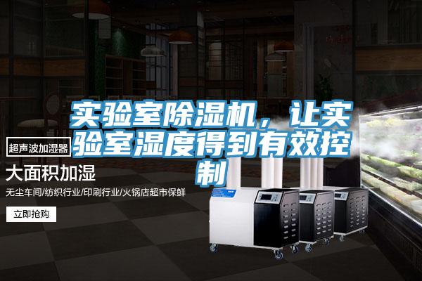 實(shí)驗(yàn)室除濕機(jī)，讓實(shí)驗(yàn)室濕度得到有效控制