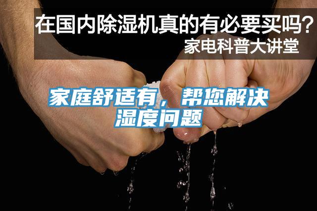 家庭舒適有，幫您解決濕度問題