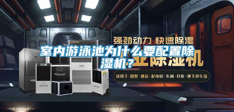 室內(nèi)游泳池為什么要配置除濕機(jī)？