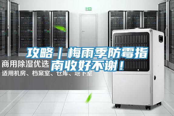 攻略｜梅雨季防霉指南收好不謝！
