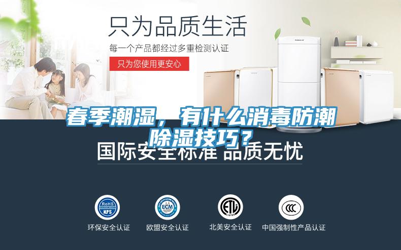 春季潮濕，有什么消毒防潮除濕技巧？