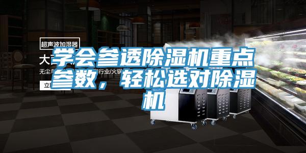 學會參透除濕機重點參數(shù)，輕松選對除濕機