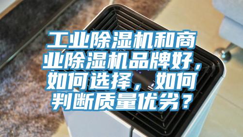 工業(yè)除濕機和商業(yè)除濕機品牌好，如何選擇，如何判斷質(zhì)量優(yōu)劣？