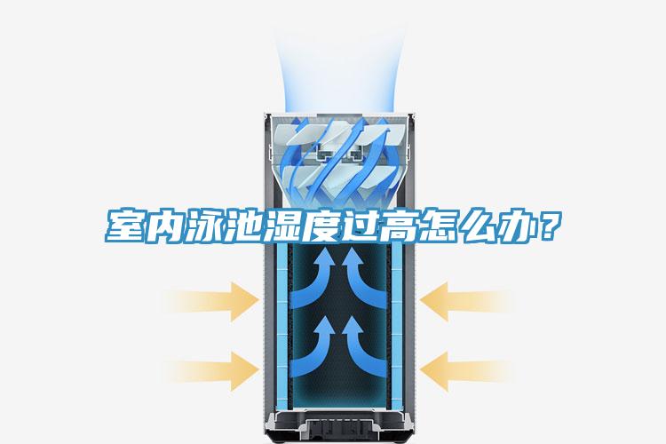 室內(nèi)泳池濕度過(guò)高怎么辦？