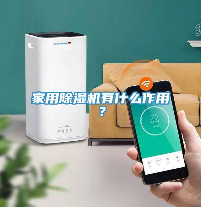 家用除濕機(jī)有什么作用？