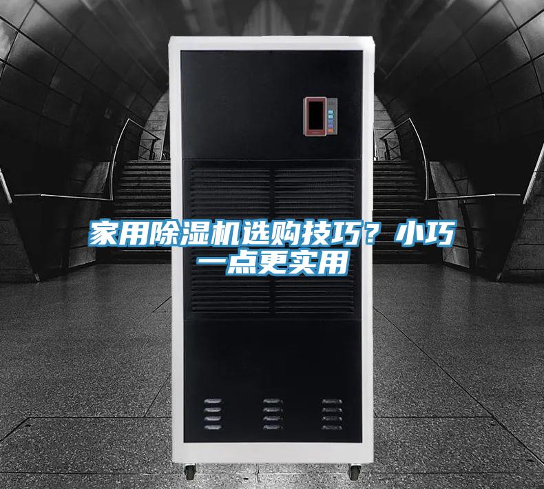 家用除濕機選購技巧？小巧一點更實用