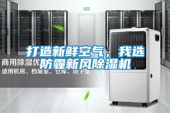 打造新鮮空氣，我選防霾新風除濕機