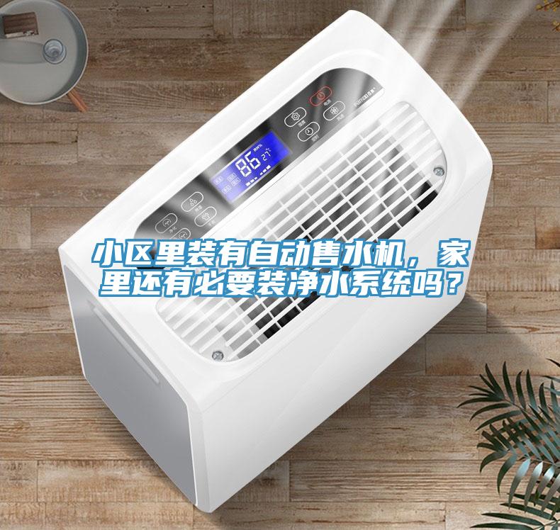 小區(qū)里裝有自動售水機，家里還有必要裝凈水系統(tǒng)嗎？