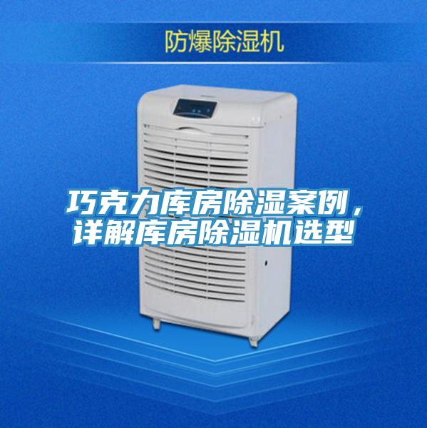 巧克力庫房除濕案例，詳解庫房除濕機選型