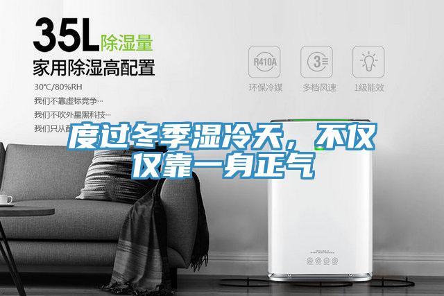 度過(guò)冬季濕冷天，不僅僅靠一身正氣