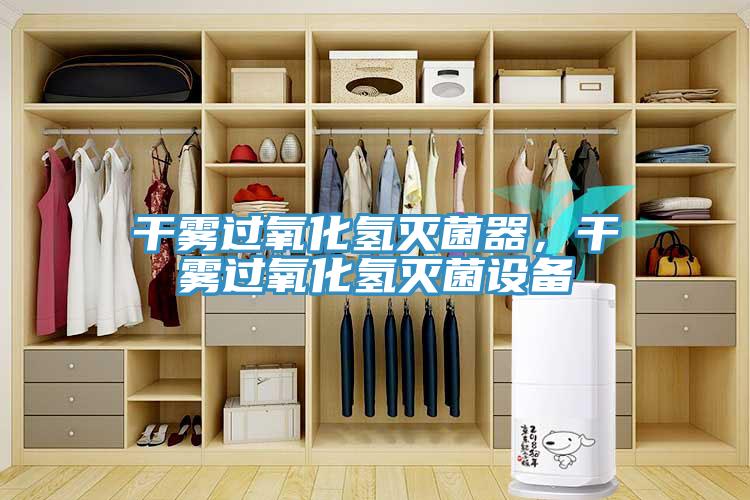 干霧過(guò)氧化氫滅菌器，干霧過(guò)氧化氫滅菌設(shè)備