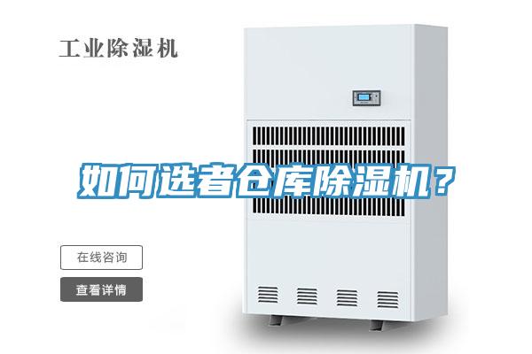 如何選者倉庫除濕機？