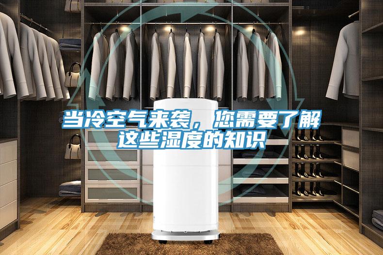 當(dāng)冷空氣來襲，您需要了解這些濕度的知識(shí)