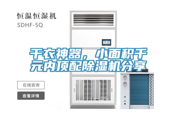 干衣神器，小面積千元內(nèi)頂配除濕機(jī)分享