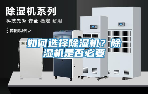 如何選擇除濕機(jī)？除濕機(jī)是否必要