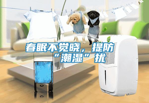 春眠不覺曉，提防“潮濕”擾