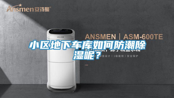 小區(qū)地下車庫如何防潮除濕呢？