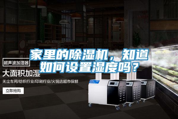 家里的除濕機，知道如何設置濕度嗎？